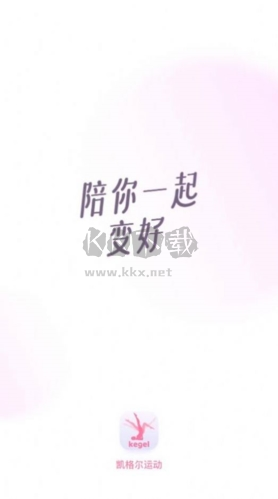 凱格爾運(yùn)動2024手機(jī)版