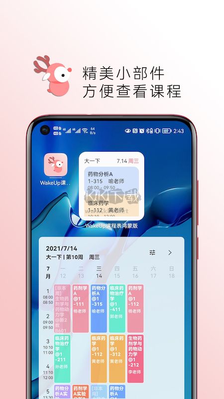 wakeup課程表2024手機(jī)版