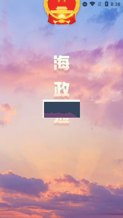 海政通客戶端