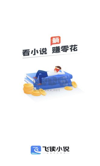 飛讀小說app官方版2024最新