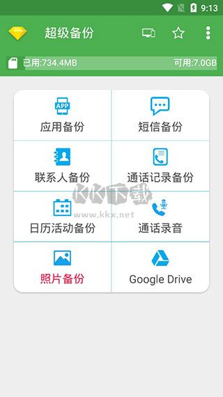 超級(jí)備份app安卓專業(yè)版