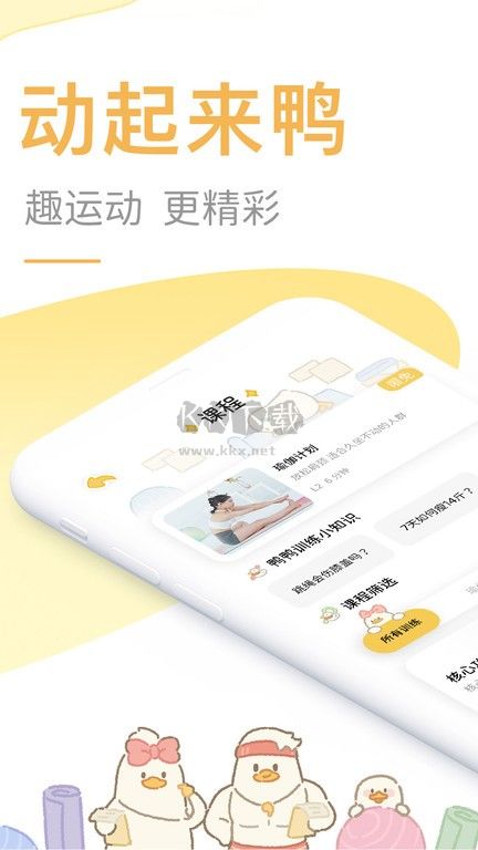 動起來鴨2024最新安卓版