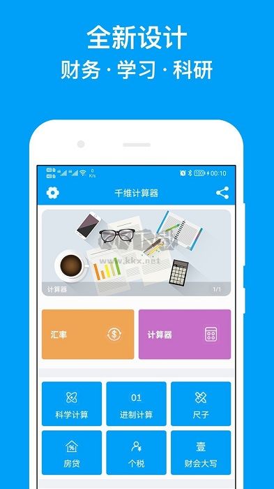 千維計算器破解版