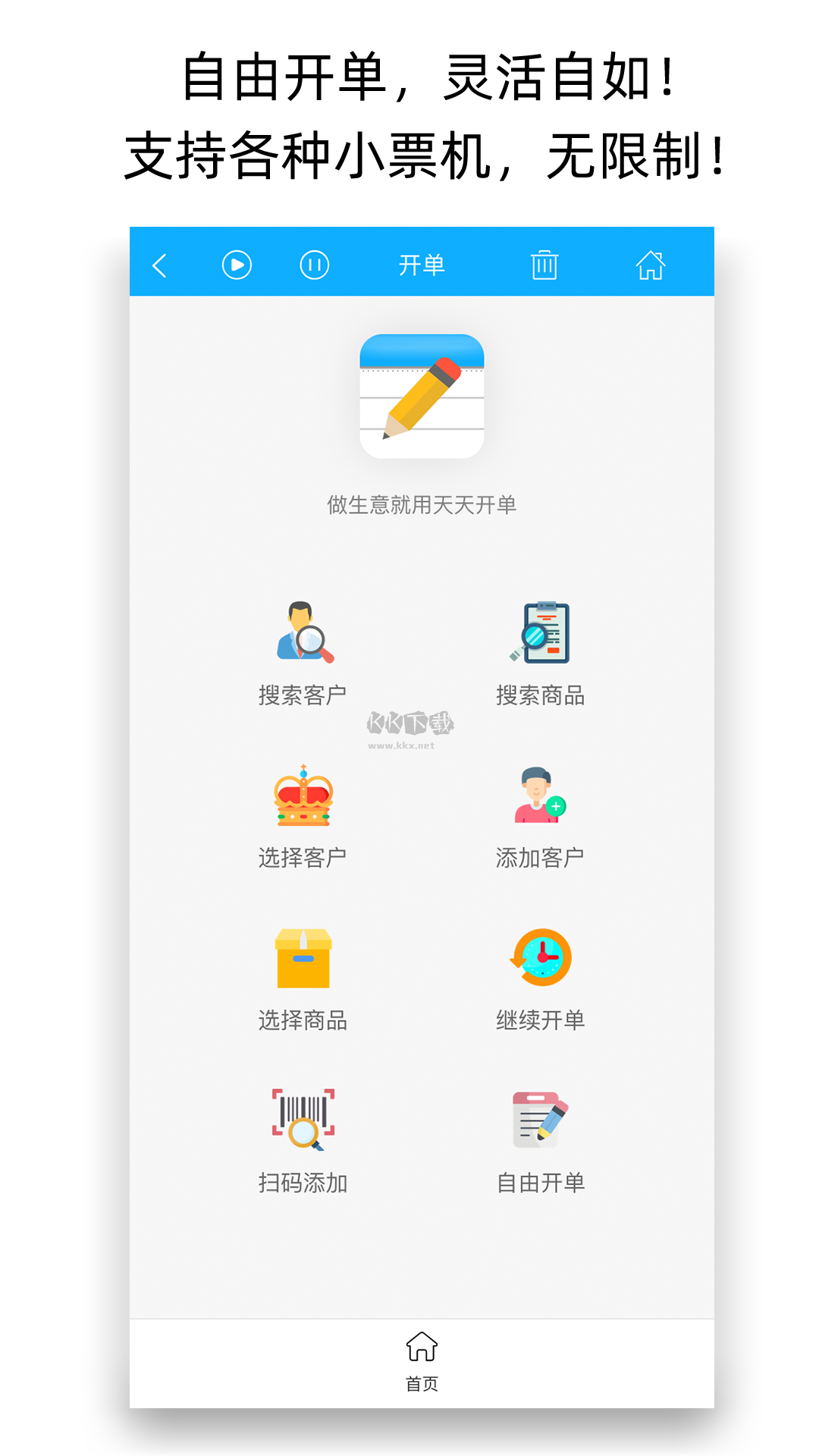 天天開單APP