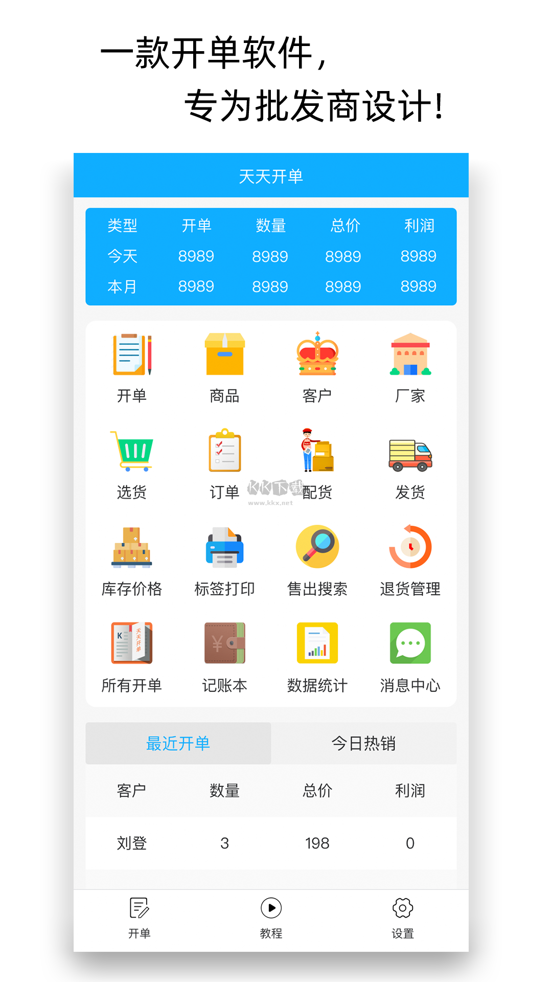 天天開單APP