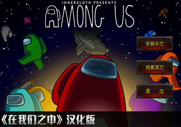 among us漢化包