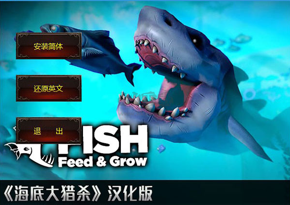 海底大獵殺漢化補丁PC最新版