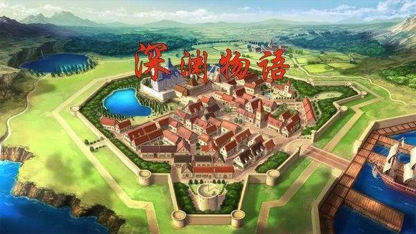 深淵物語手機版