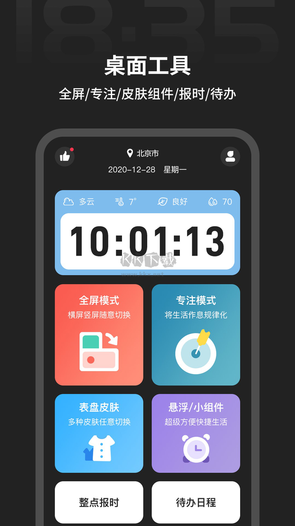 全屏?xí)r鐘app官方版2024最新