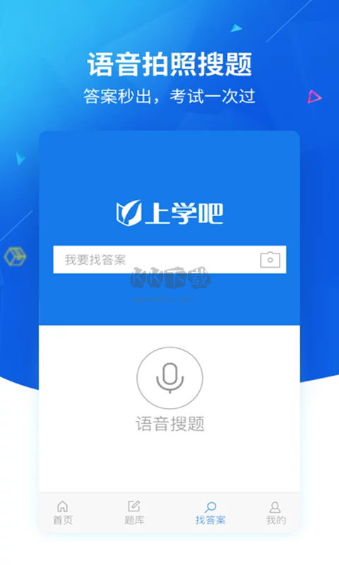 上學(xué)吧找答案app官網(wǎng)免費(fèi)最新版