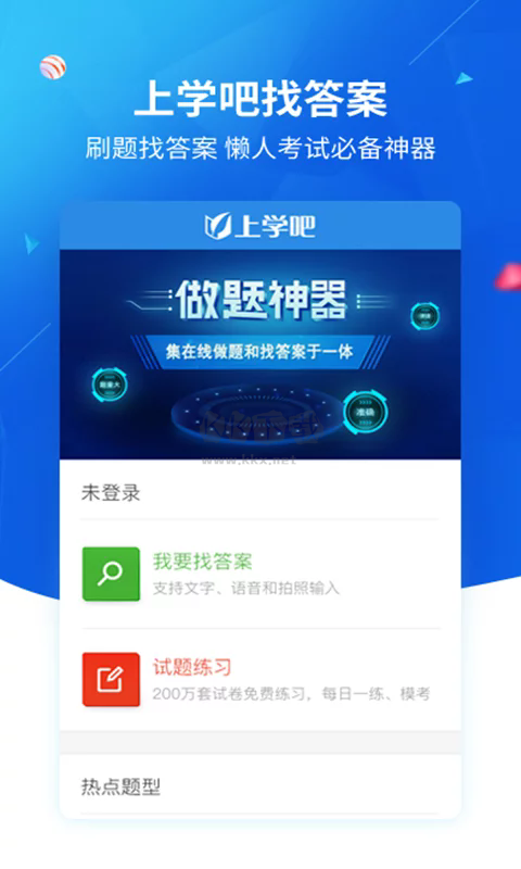 上學(xué)吧找答案app官網(wǎng)免費(fèi)最新版
