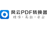 風(fēng)云PDF轉(zhuǎn)換器PC客戶端官方新版本 v2021.07.14