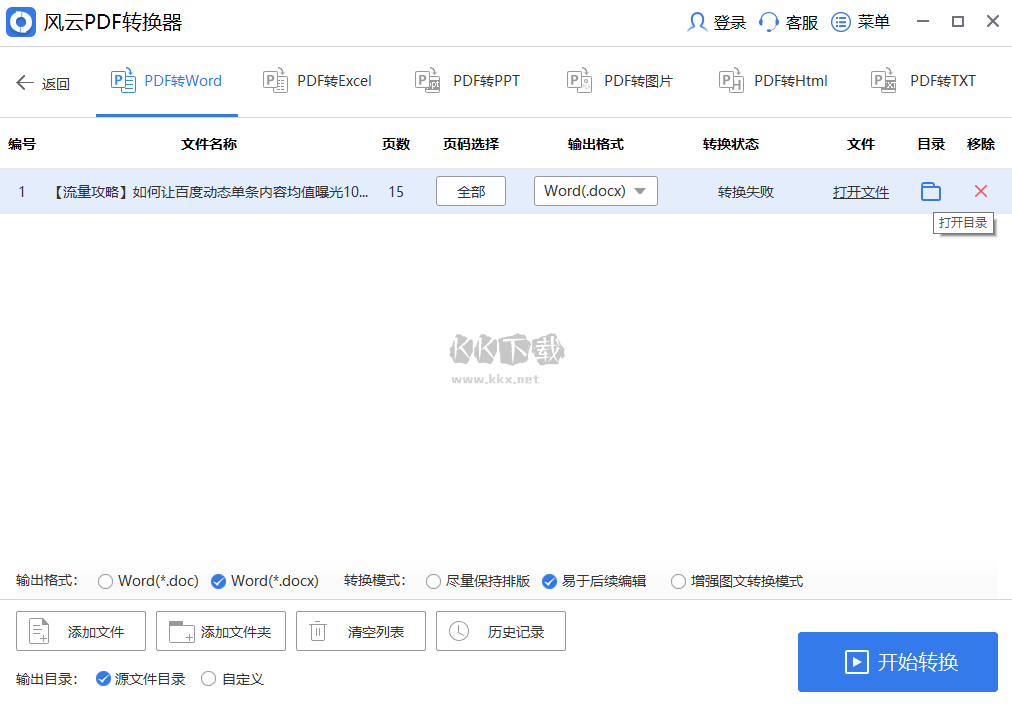 風(fēng)云PDF轉(zhuǎn)換器PC客戶端官方新版本
