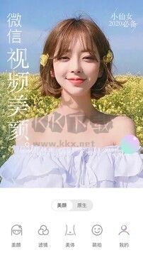 微信美顏大師app官網(wǎng)免費(fèi)最新版