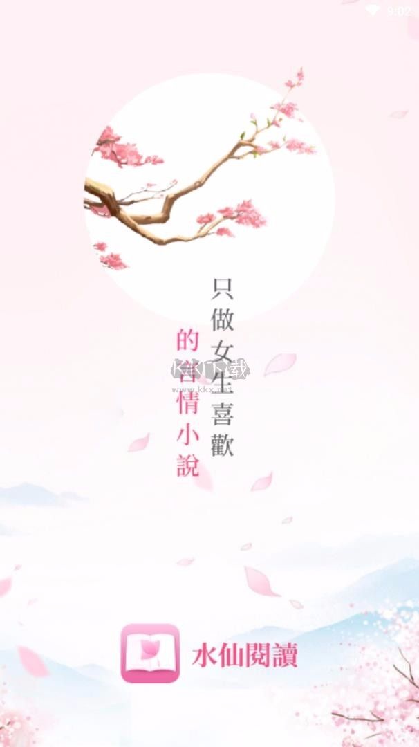 水仙閱讀app官方版2024最新