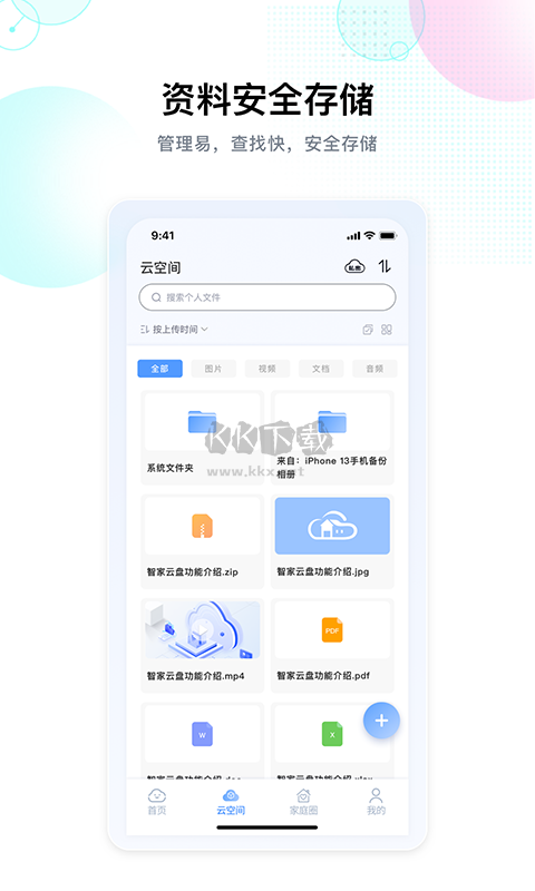 智家云盤2024最新版