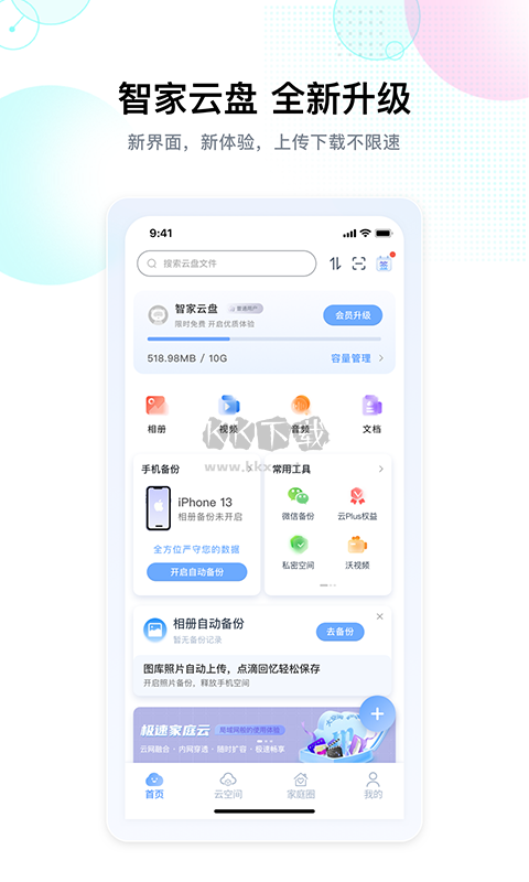 智家云盤2024最新版