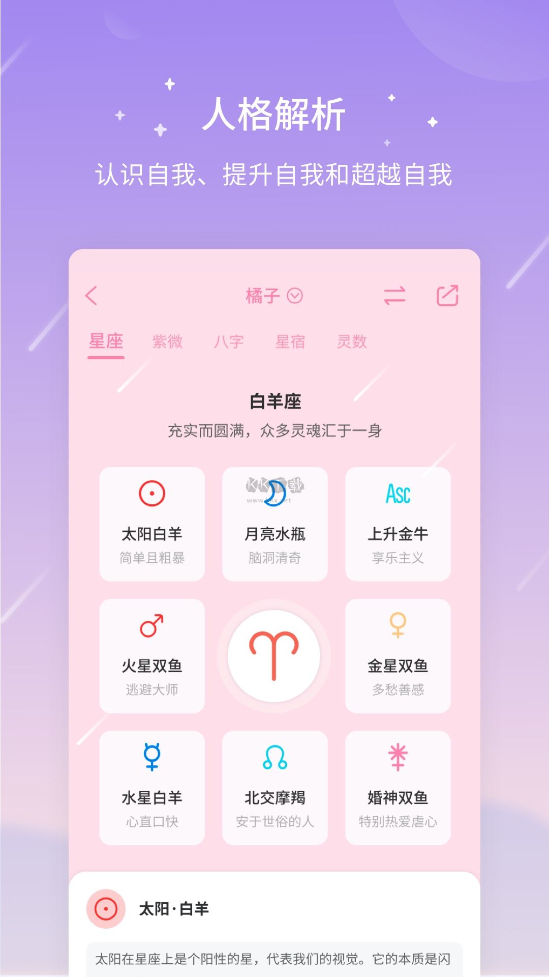 測(cè)測(cè)星座2024安卓版