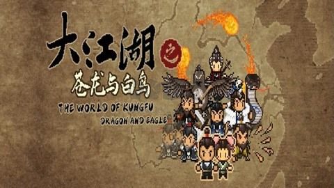 大江湖之蒼龍與白鳥(niǎo)二十七項(xiàng)修改器
