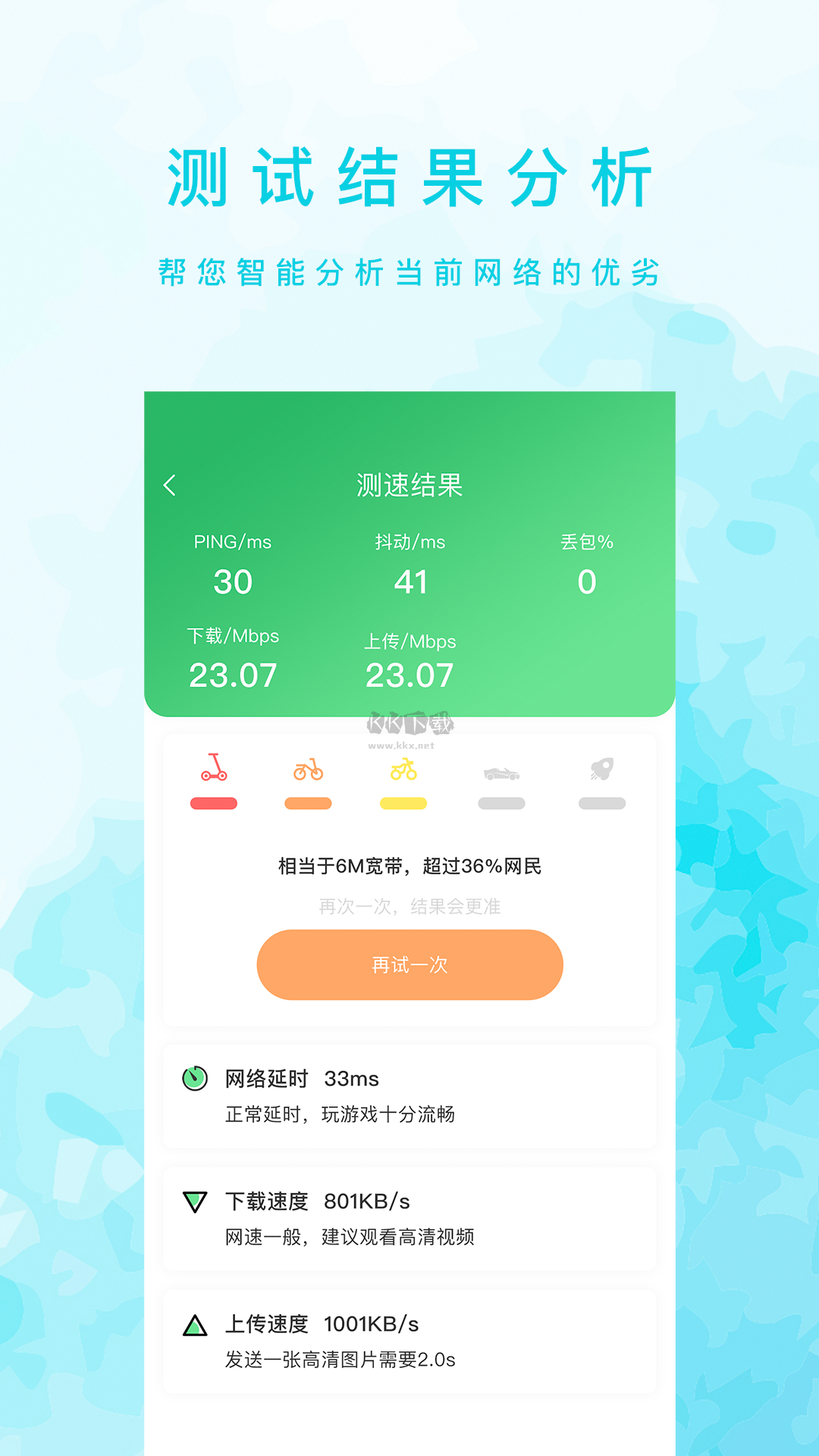 網速測試大師app去廣告版