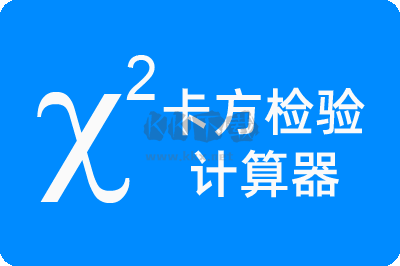 卡方檢驗(yàn)計(jì)算器PC客戶端官方2024最新版