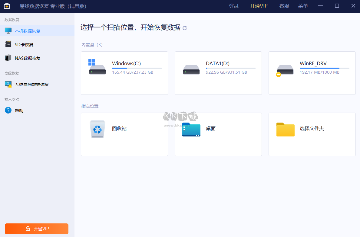 易我數(shù)據(jù)恢復(fù)PC端官網(wǎng)最新版