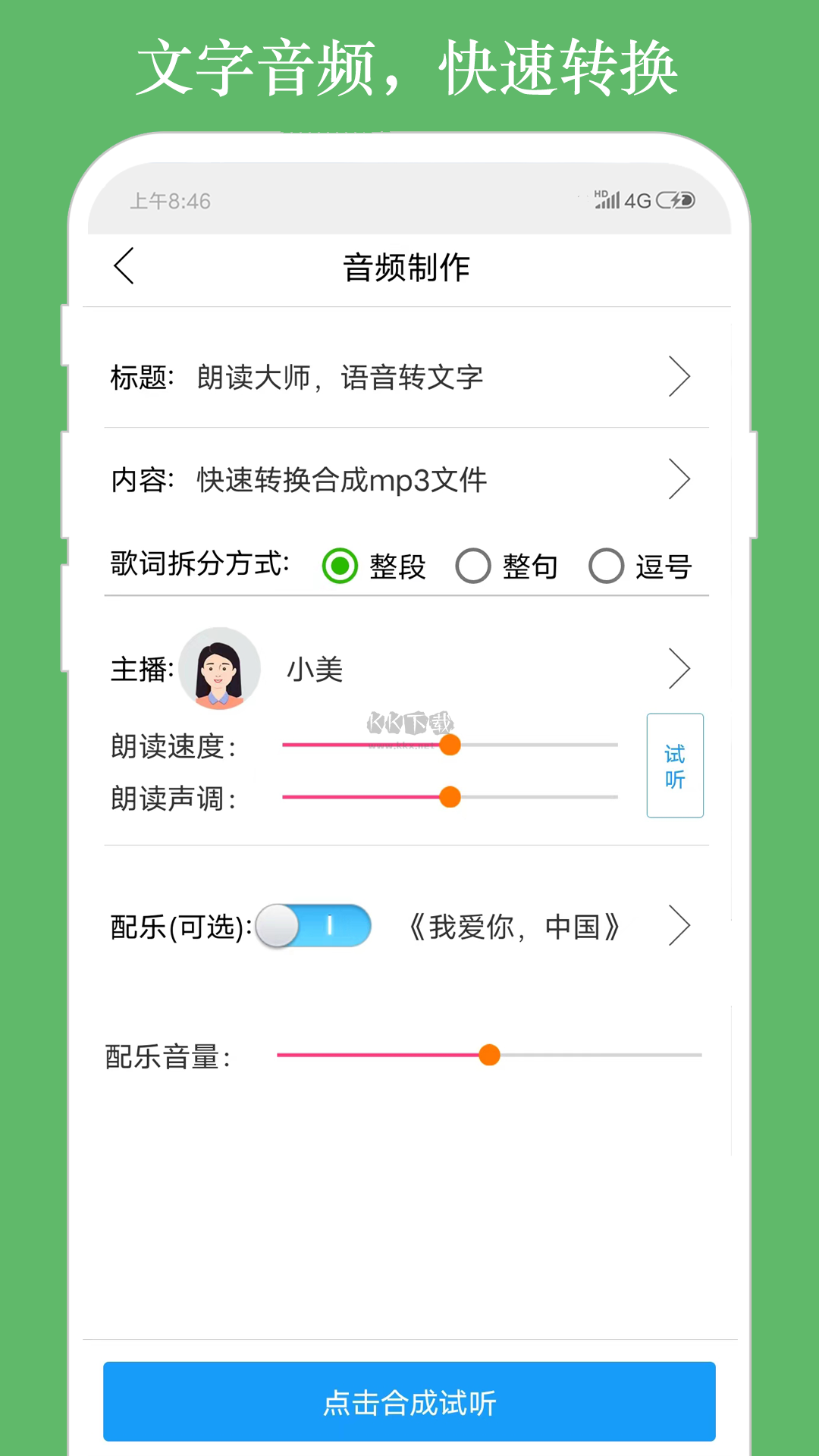 朗讀大師app破解無廣告版