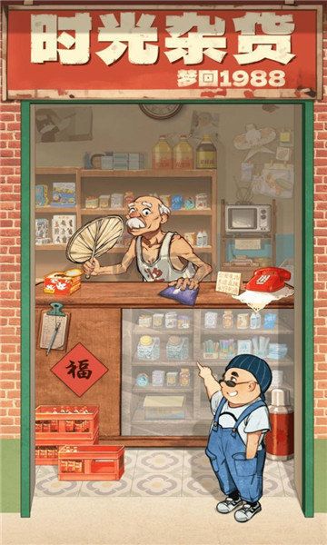 時(shí)光雜貨店手游