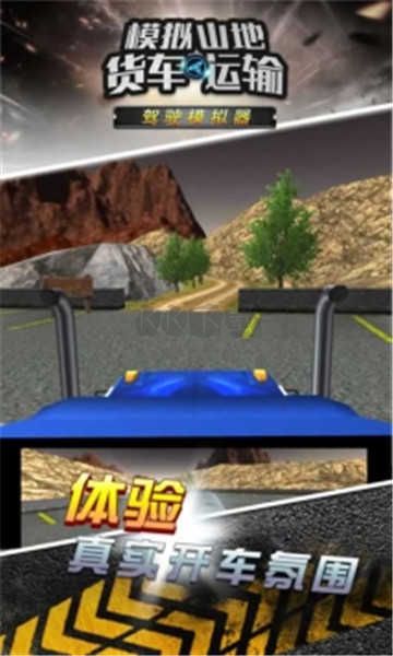 模擬山地貨車運輸手游