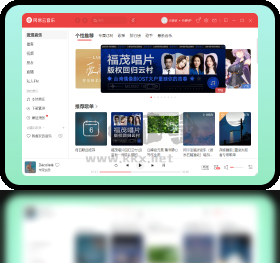 網(wǎng)易云音樂(lè)PC客戶端官方版最新