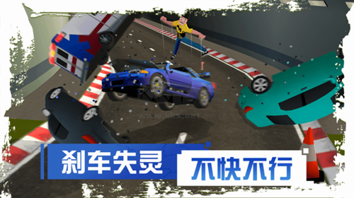 剎車失靈2破解版