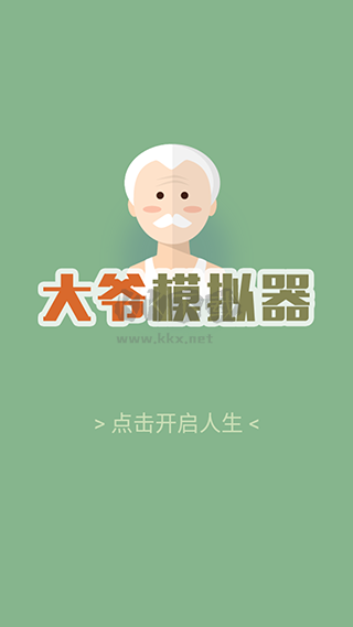 大爺模擬器