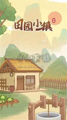 田園小鎮(zhèn)手游