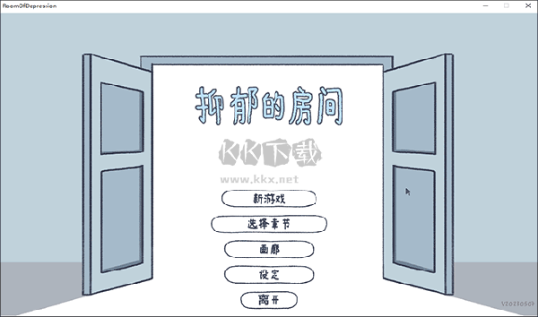 抑郁的房間PC客戶端官方最新版