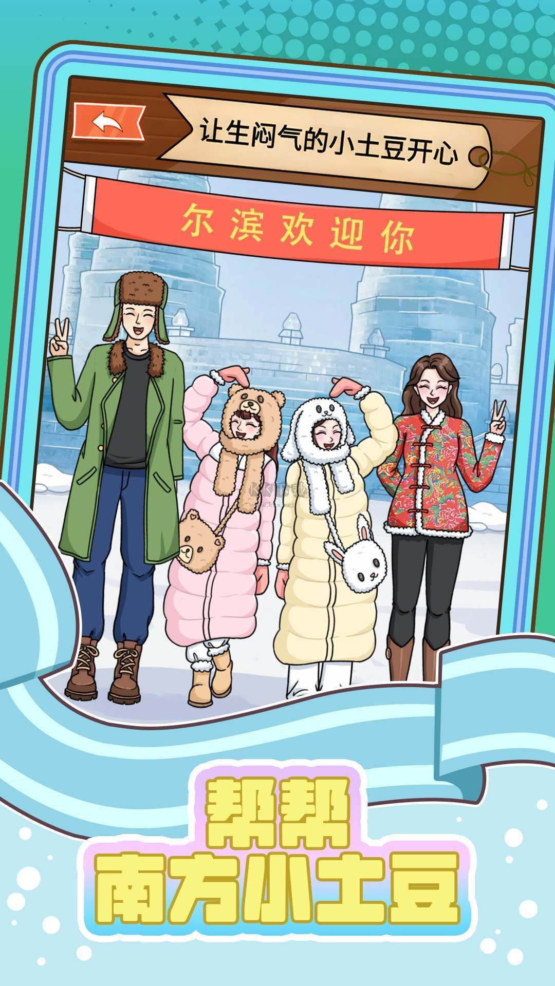 幫幫南方小土豆手游