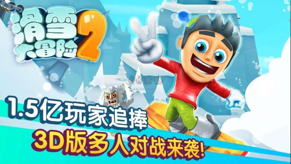 滑雪大冒險2最新版