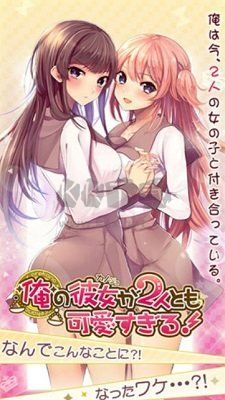 我的兩個(gè)女友都太可愛手游
