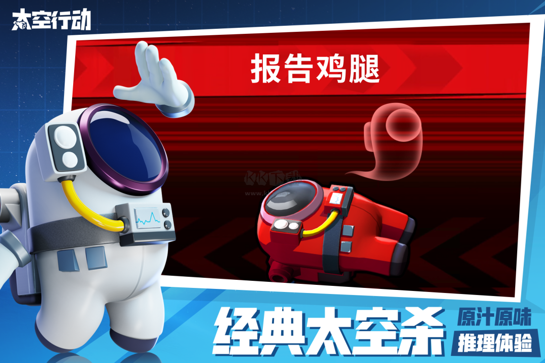 太空行動(dòng)官方正版
