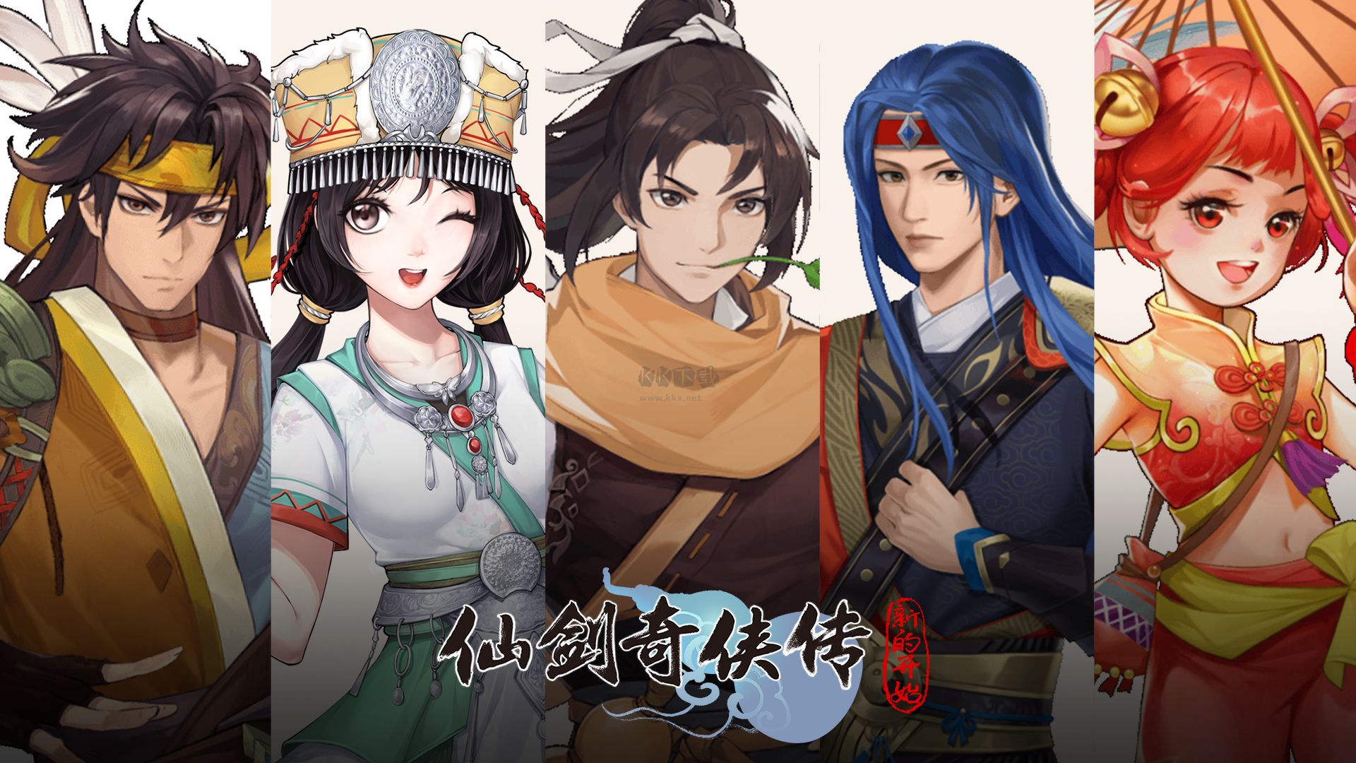 仙劍奇?zhèn)b傳：新的開始