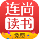 連尚讀書2024極速免費(fèi)版 v3.5.4