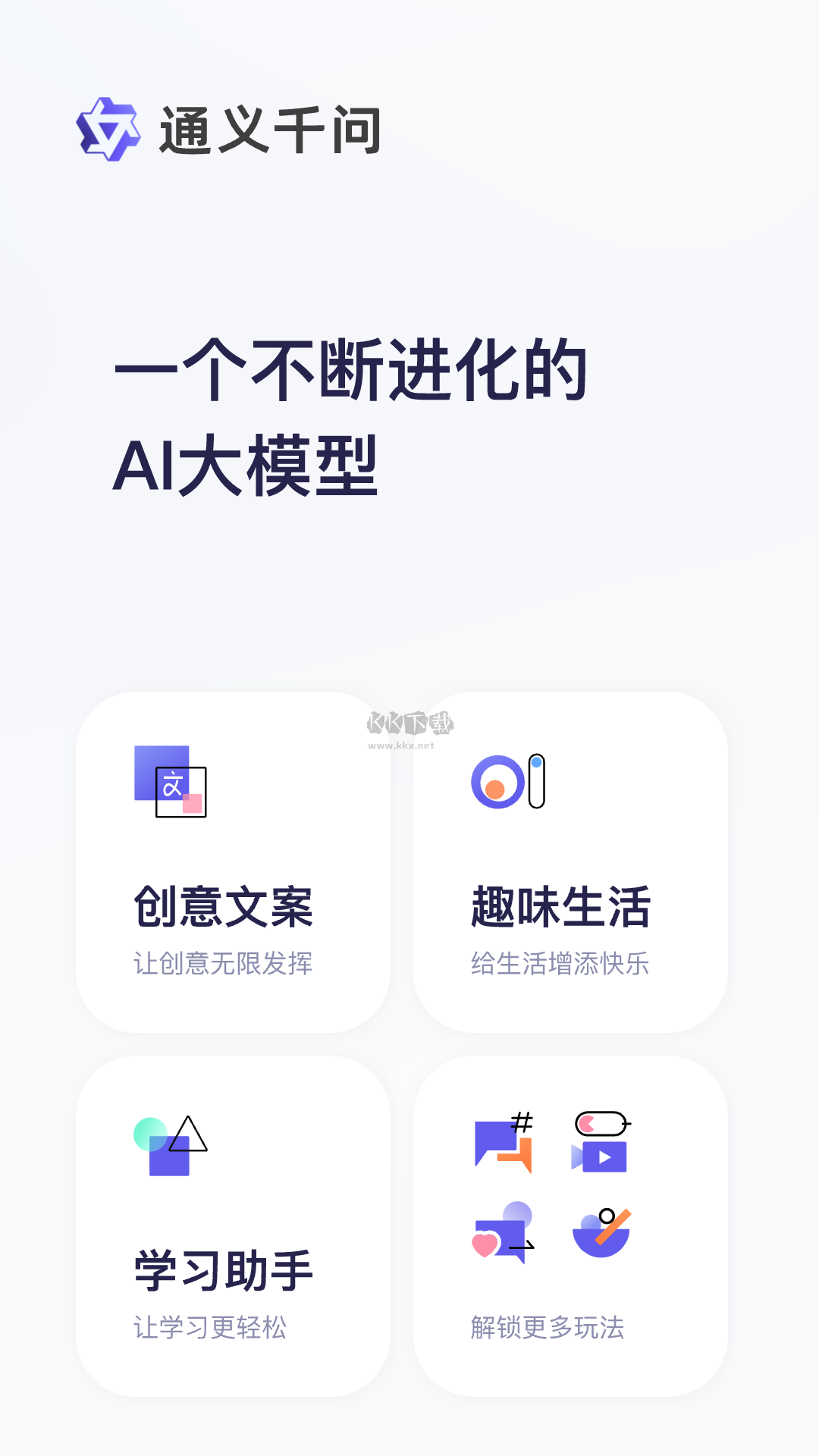 通義千問2024官方免費版