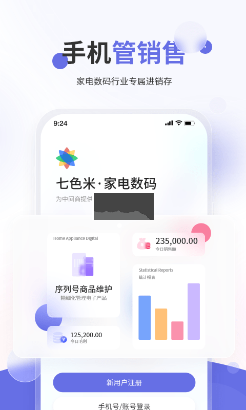 七色米家電數(shù)碼進(jìn)銷(xiāo)存APP