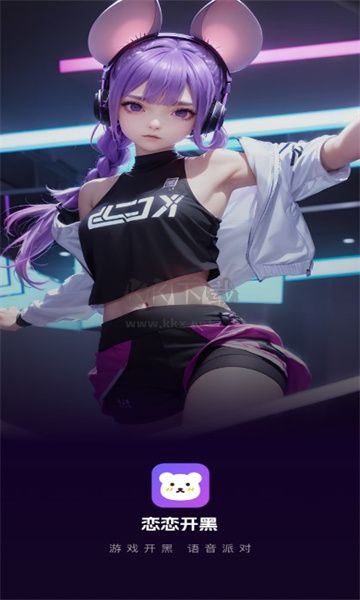 戀戀開黑2024官方正版