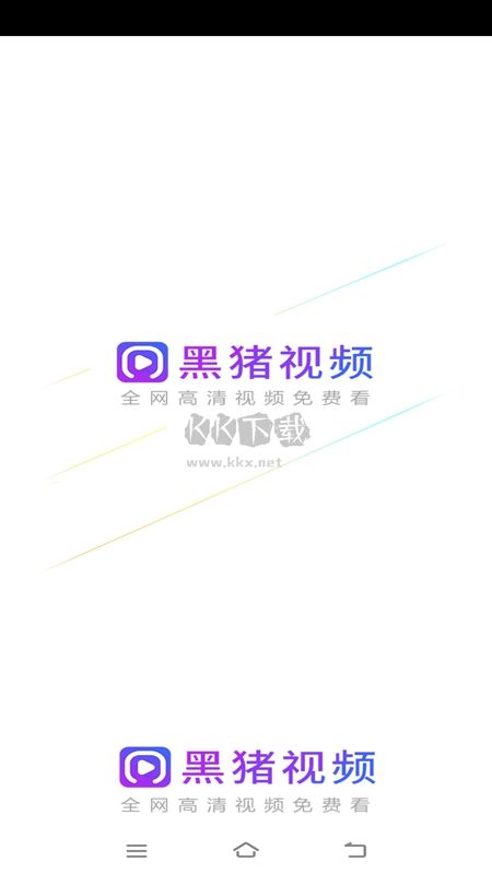 黑豬視頻2024官方版