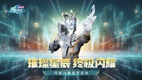 奧特曼宇宙英雄測試服