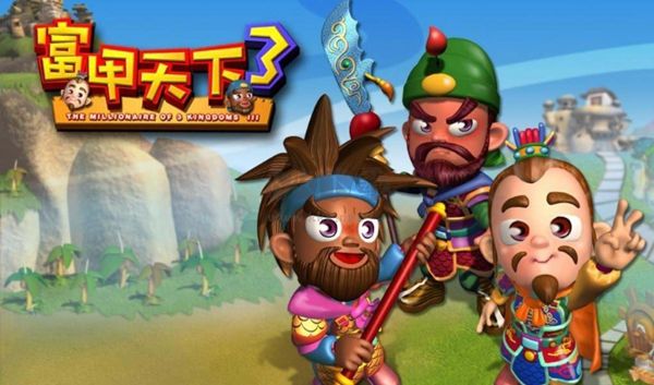 富甲天下3完美版電腦版