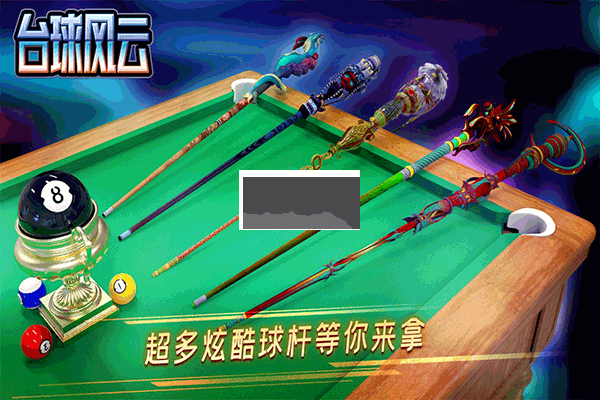 臺球風(fēng)云2024最新版