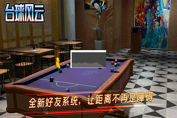 臺球風(fēng)云2024最新版