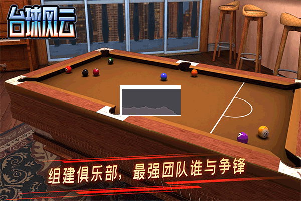 臺球風(fēng)云2024最新版