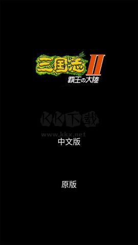 三國志2霸王的大陸復(fù)刻版